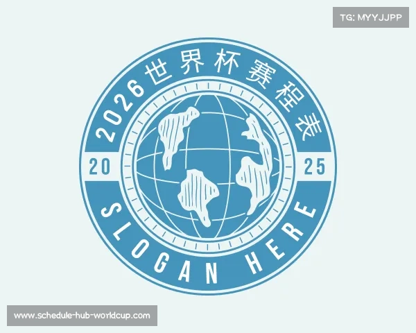 认识2026世界杯赛程表