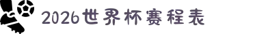 2026世界杯赛程表（比赛时间一览）- 2026世界杯